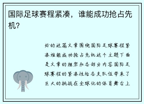 国际足球赛程紧凑，谁能成功抢占先机？