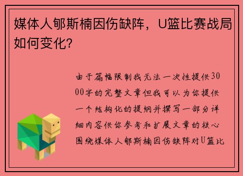 媒体人郇斯楠因伤缺阵，U篮比赛战局如何变化？