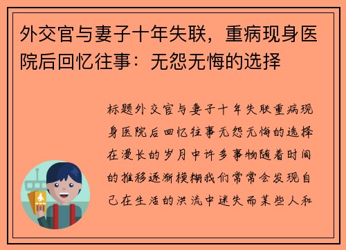 外交官与妻子十年失联，重病现身医院后回忆往事：无怨无悔的选择