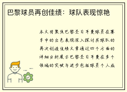 巴黎球员再创佳绩：球队表现惊艳