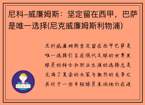 尼科-威廉姆斯：坚定留在西甲，巴萨是唯一选择(尼克威廉姆斯利物浦)