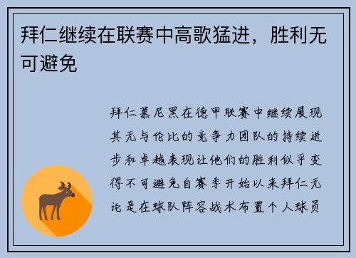 拜仁继续在联赛中高歌猛进，胜利无可避免