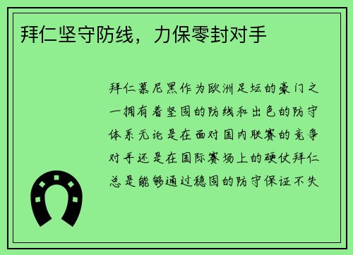 拜仁坚守防线，力保零封对手