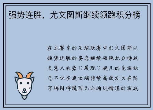 强势连胜，尤文图斯继续领跑积分榜