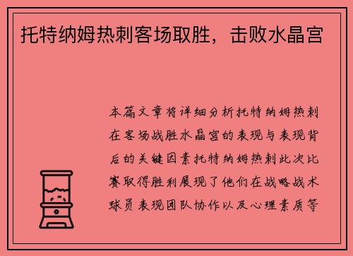 托特纳姆热刺客场取胜，击败水晶宫