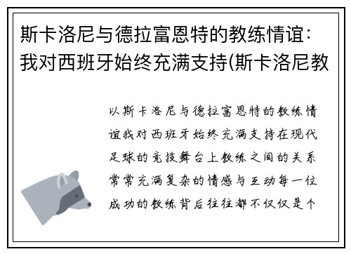 斯卡洛尼与德拉富恩特的教练情谊：我对西班牙始终充满支持(斯卡洛尼教练团队)
