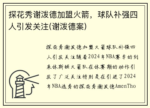 探花秀谢泼德加盟火箭，球队补强四人引发关注(谢泼德案)