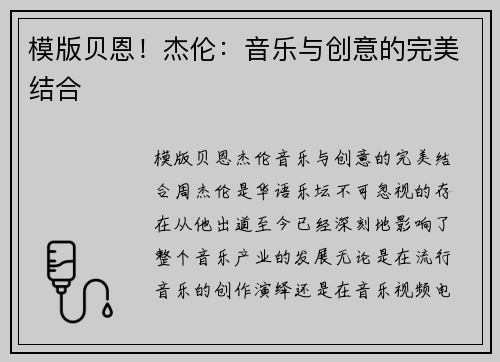 模版贝恩！杰伦：音乐与创意的完美结合