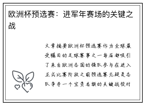 欧洲杯预选赛：进军年赛场的关键之战
