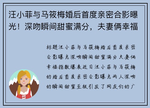 汪小菲与马筱梅婚后首度亲密合影曝光！深吻瞬间甜蜜满分，夫妻俩幸福指数爆表