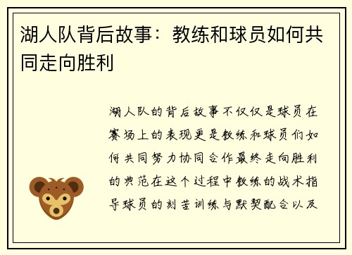 湖人队背后故事：教练和球员如何共同走向胜利