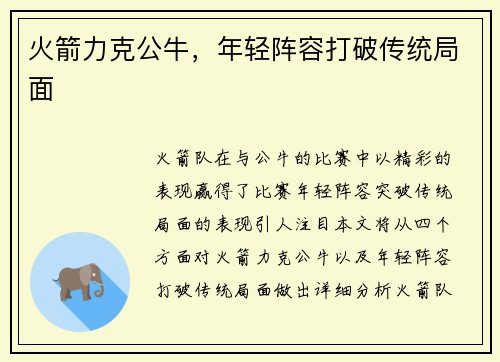 火箭力克公牛，年轻阵容打破传统局面
