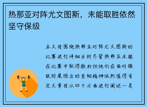 热那亚对阵尤文图斯，未能取胜依然坚守保级