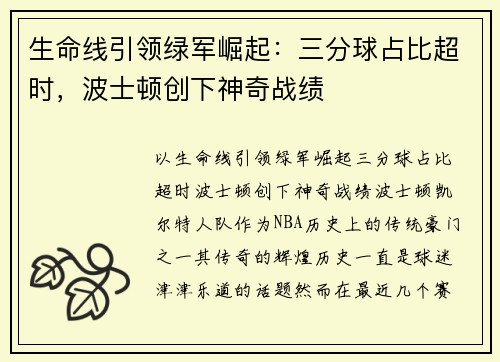 生命线引领绿军崛起：三分球占比超时，波士顿创下神奇战绩