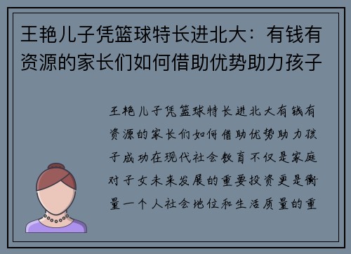 王艳儿子凭篮球特长进北大：有钱有资源的家长们如何借助优势助力孩子成功