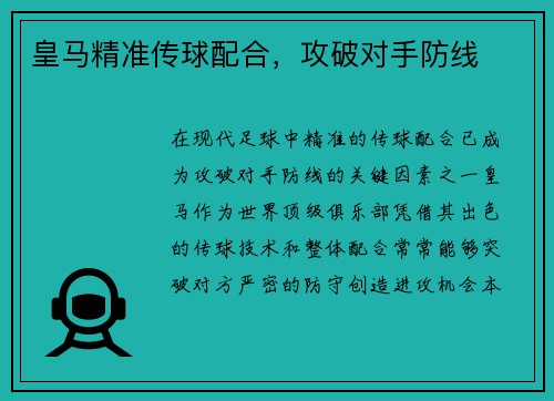 皇马精准传球配合，攻破对手防线