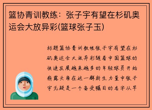 篮协青训教练：张子宇有望在杉矶奥运会大放异彩(篮球张子玉)