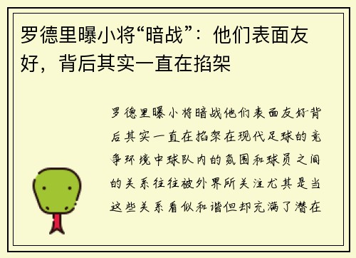 罗德里曝小将“暗战”：他们表面友好，背后其实一直在掐架