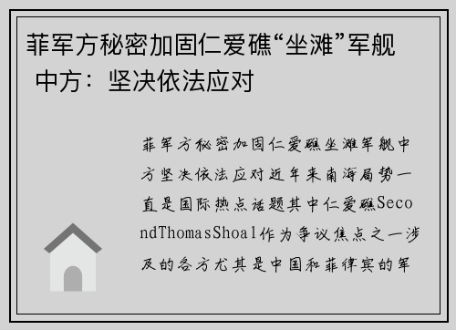 菲军方秘密加固仁爱礁“坐滩”军舰 中方：坚决依法应对