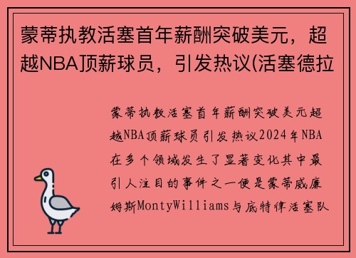 蒙蒂执教活塞首年薪酬突破美元，超越NBA顶薪球员，引发热议(活塞德拉蒙德交易)