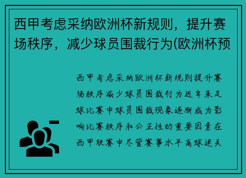 西甲考虑采纳欧洲杯新规则，提升赛场秩序，减少球员围裁行为(欧洲杯预选赛西班牙)
