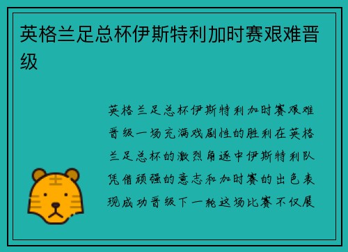 英格兰足总杯伊斯特利加时赛艰难晋级