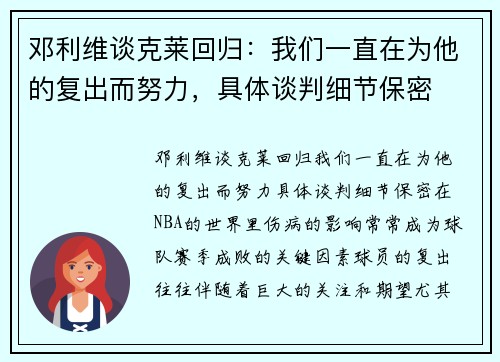 邓利维谈克莱回归：我们一直在为他的复出而努力，具体谈判细节保密