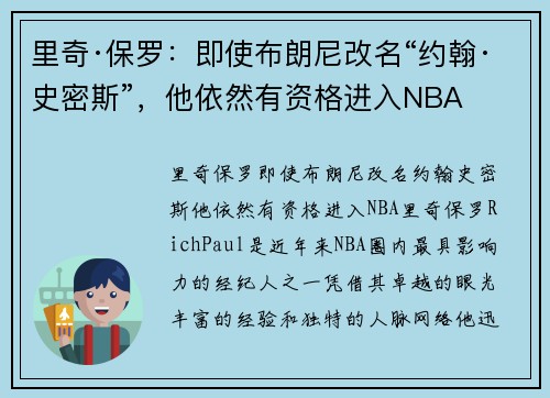里奇·保罗：即使布朗尼改名“约翰·史密斯”，他依然有资格进入NBA