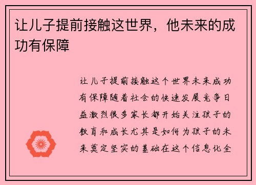 让儿子提前接触这世界，他未来的成功有保障