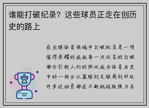 谁能打破纪录？这些球员正走在创历史的路上