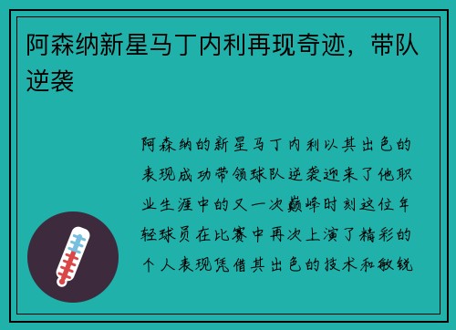 阿森纳新星马丁内利再现奇迹，带队逆袭