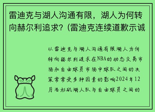 雷迪克与湖人沟通有限，湖人为何转向赫尔利追求？(雷迪克连续道歉示诚意 nba和腾讯体育冷处理)