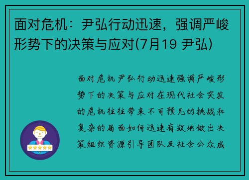 面对危机：尹弘行动迅速，强调严峻形势下的决策与应对(7月19 尹弘)
