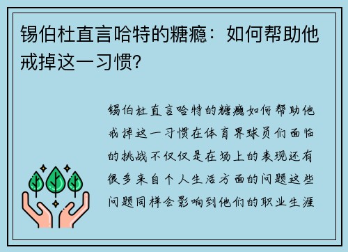 锡伯杜直言哈特的糖瘾：如何帮助他戒掉这一习惯？