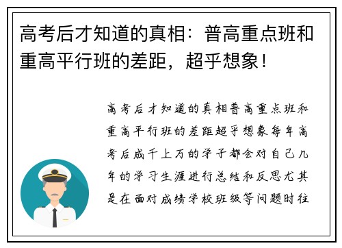 高考后才知道的真相：普高重点班和重高平行班的差距，超乎想象！