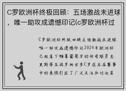 C罗欧洲杯终极回顾：五场激战未进球，唯一助攻成遗憾印记(c罗欧洲杯过人)