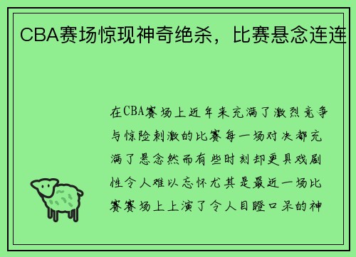 CBA赛场惊现神奇绝杀，比赛悬念连连