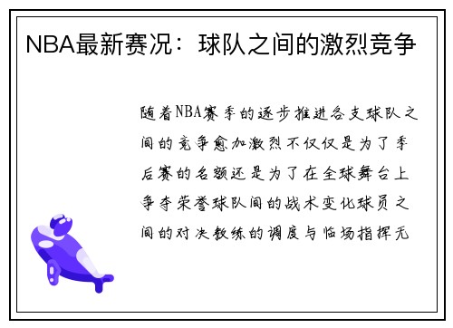 NBA最新赛况：球队之间的激烈竞争