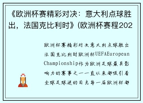 《欧洲杯赛精彩对决：意大利点球胜出，法国克比利时》(欧洲杯赛程2021意大利对比利时)