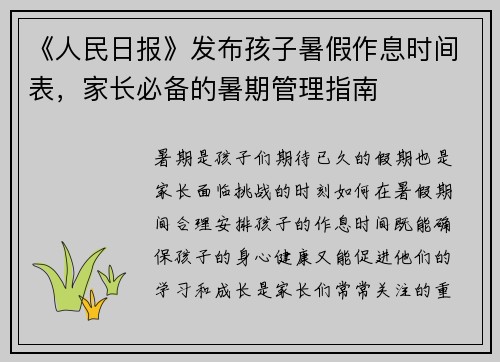 《人民日报》发布孩子暑假作息时间表，家长必备的暑期管理指南