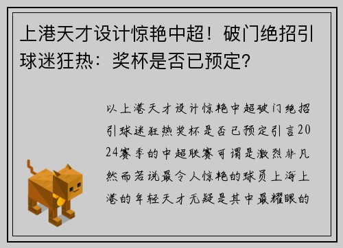 上港天才设计惊艳中超！破门绝招引球迷狂热：奖杯是否已预定？