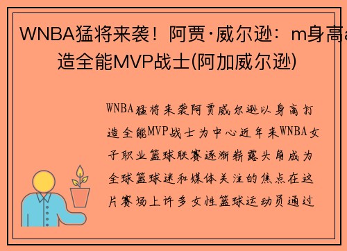 WNBA猛将来袭！阿贾·威尔逊：m身高打造全能MVP战士(阿加威尔逊)