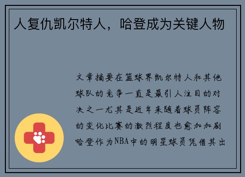 人复仇凯尔特人，哈登成为关键人物