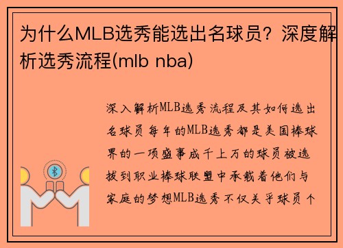 为什么MLB选秀能选出名球员？深度解析选秀流程(mlb nba)