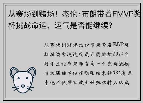 从赛场到赌场！杰伦·布朗带着FMVP奖杯挑战命运，运气是否能继续？