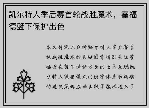 凯尔特人季后赛首轮战胜魔术，霍福德篮下保护出色