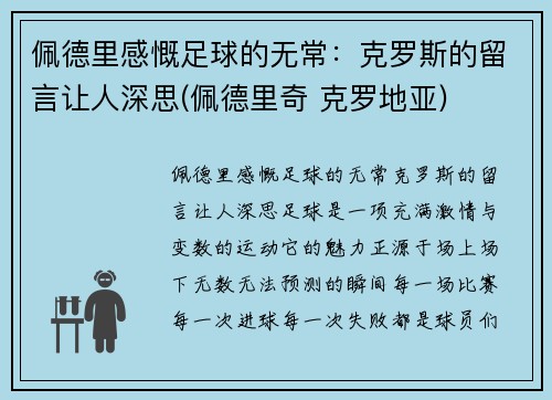 佩德里感慨足球的无常：克罗斯的留言让人深思(佩德里奇 克罗地亚)