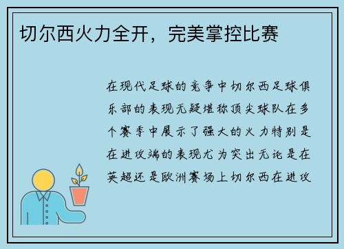 切尔西火力全开，完美掌控比赛