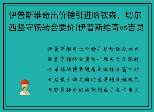 伊普斯维奇出价镑引进哈钦森，切尔西坚守镑转会要价(伊普斯维奇vs吉灵汉姆比分)
