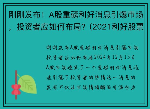 刚刚发布！A股重磅利好消息引爆市场，投资者应如何布局？(2021利好股票)